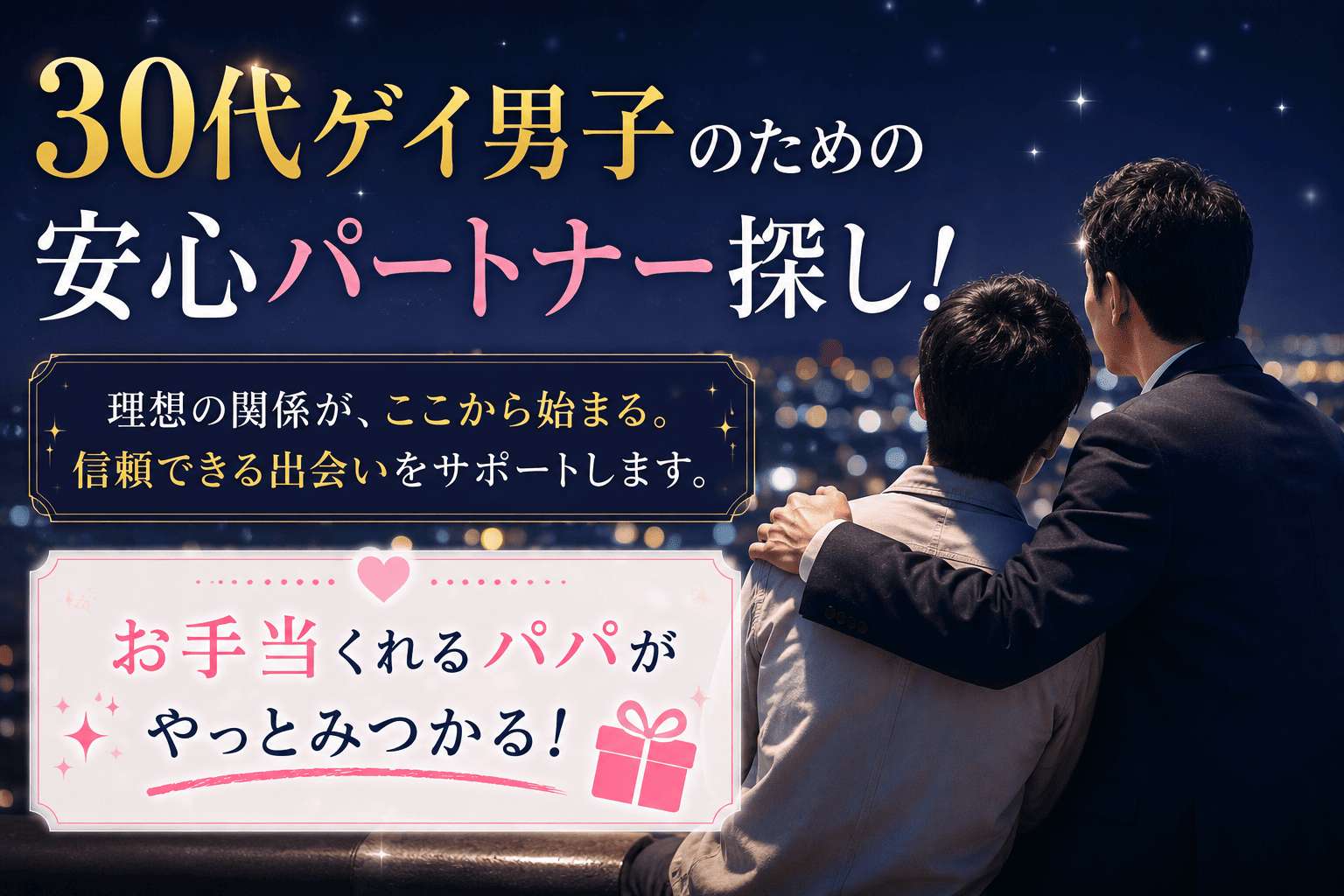 30代ゲイ男子のための安心パートナー探し！お手当くれるパパがやっとみつかる！